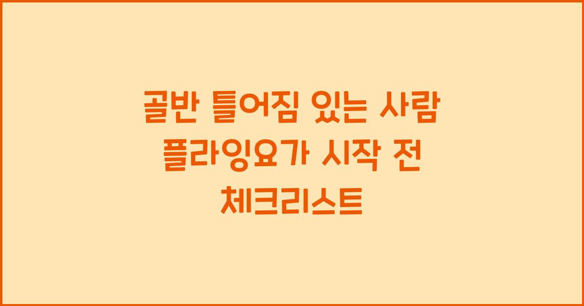 골반 틀어짐 있는 사람 플라잉요가 시작 전 체크리스트