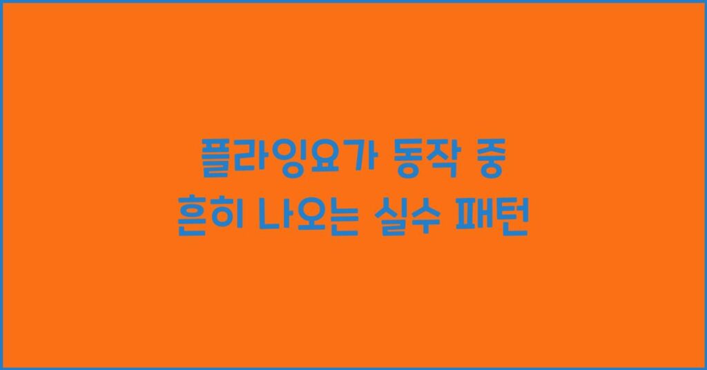 플라잉요가 동작 중 흔히 나오는 실수 패턴