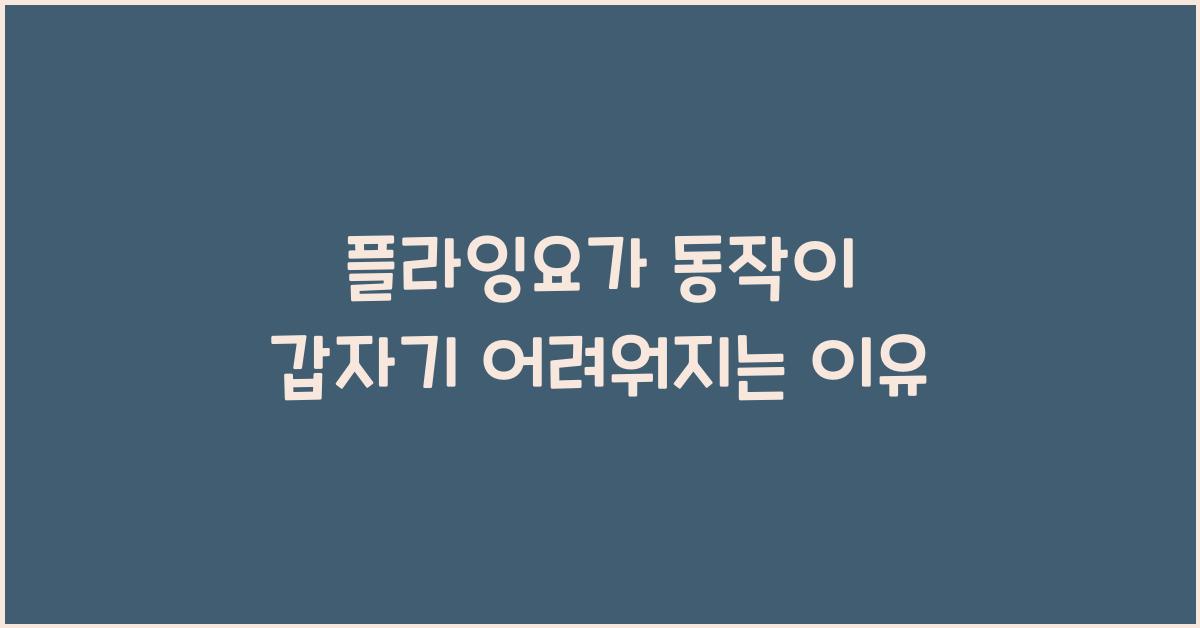 플라잉요가 동작이 갑자기 어려워지는 이유