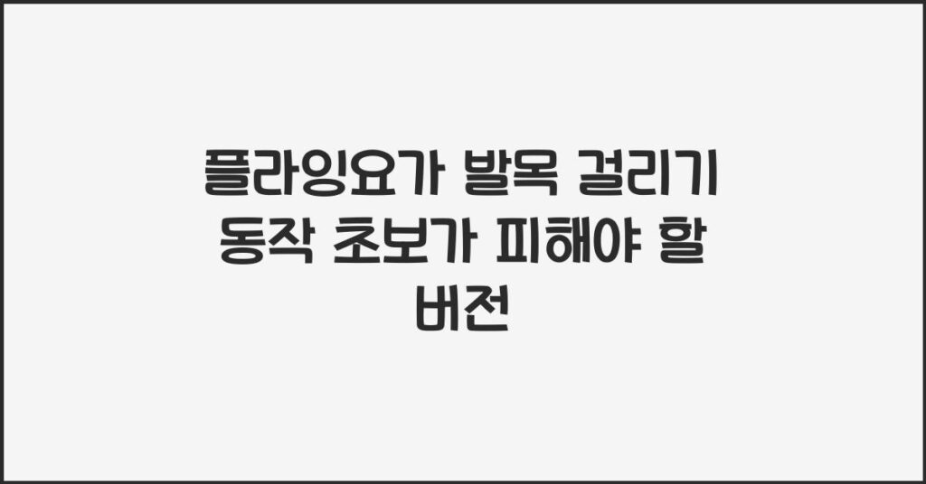 플라잉요가 발목 걸리기 동작 초보가 피해야 할 버전