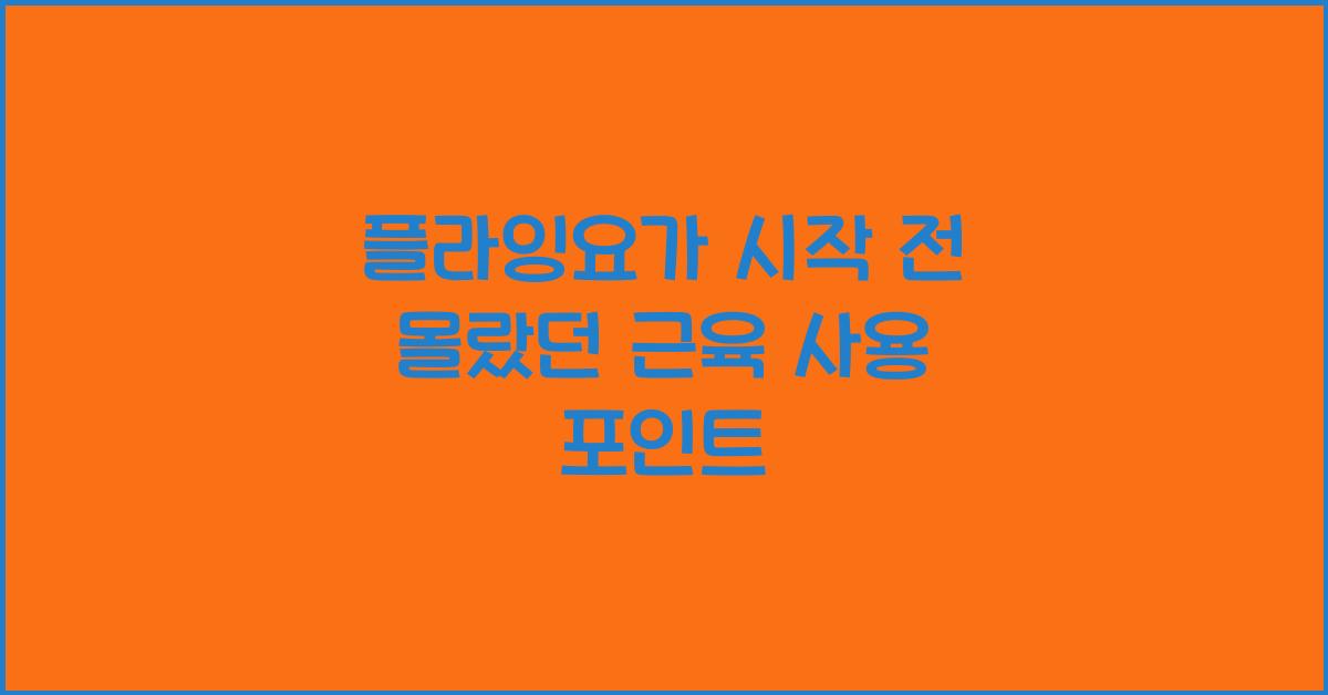 플라잉요가 시작 전 몰랐던 근육 사용 포인트