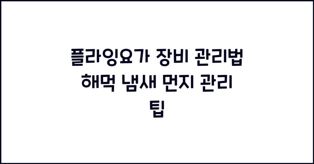 플라잉요가 장비 관리법 해먹 냄새 먼지 관리 팁