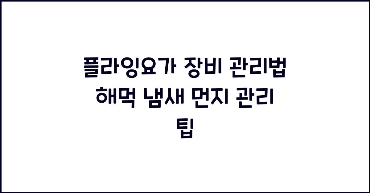 플라잉요가 장비 관리법 해먹 냄새 먼지 관리 팁