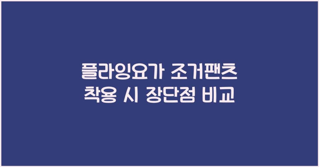 플라잉요가 조거팬츠 착용 시 장단점 비교