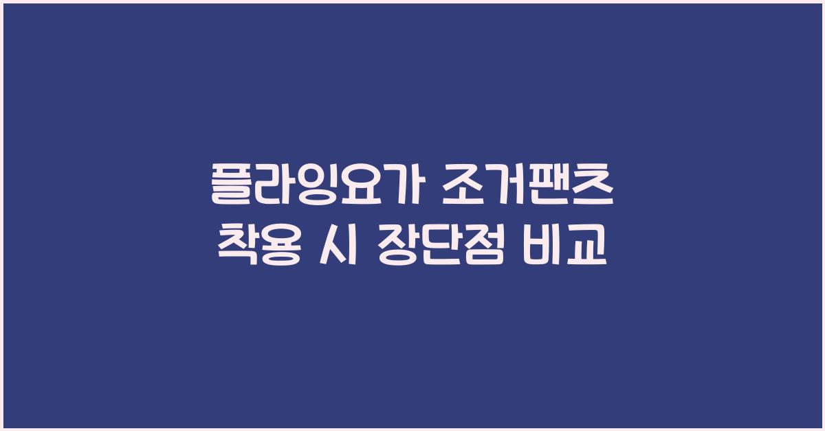 플라잉요가 조거팬츠 착용 시 장단점 비교