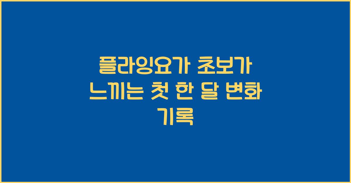 플라잉요가 초보가 느끼는 첫 한 달 변화 기록