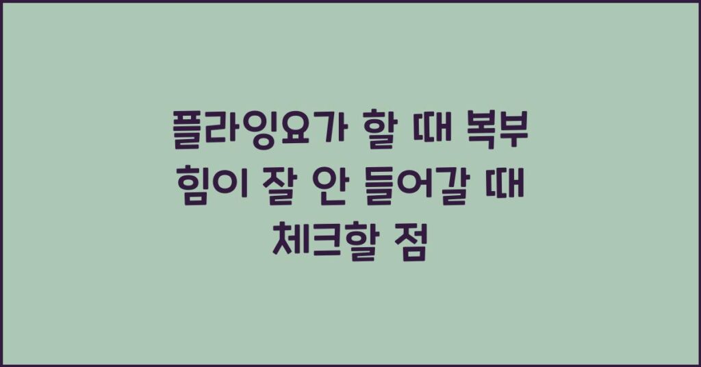 플라잉요가 할 때 복부 힘이 잘 안 들어갈 때 체크할 점