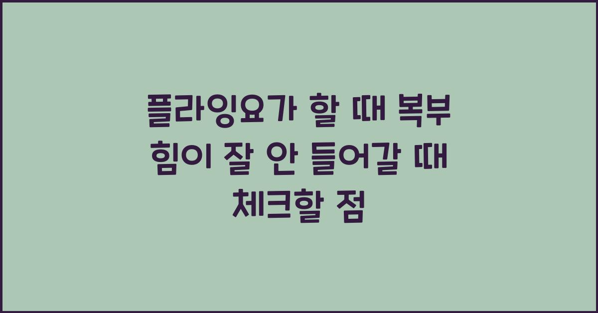 플라잉요가 할 때 복부 힘이 잘 안 들어갈 때 체크할 점