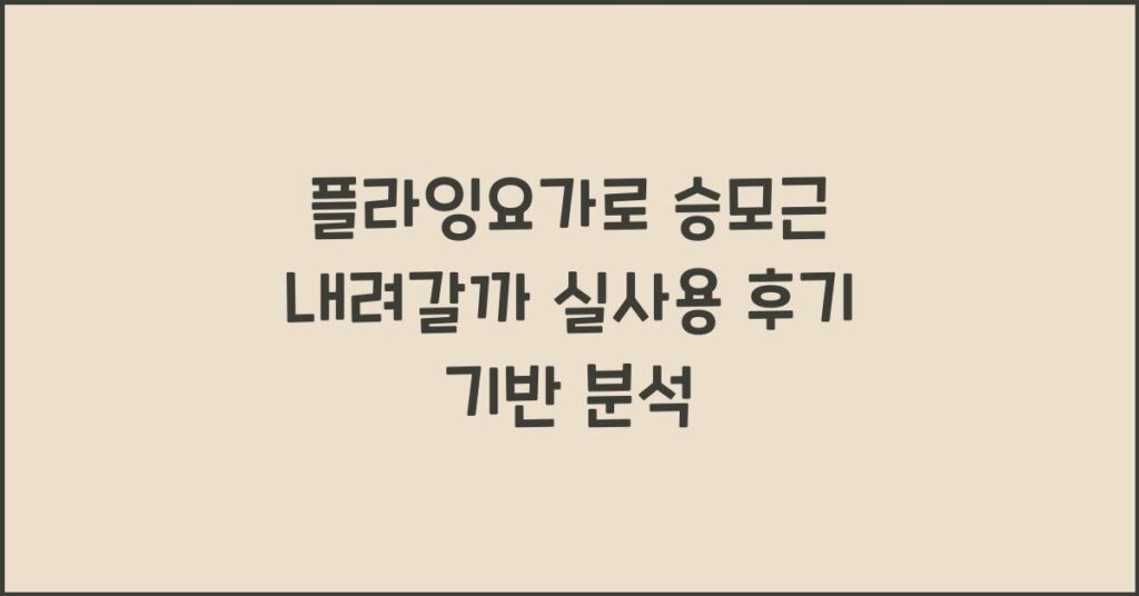 플라잉요가로 승모근 내려갈까? 실사용 후기 기반 분석