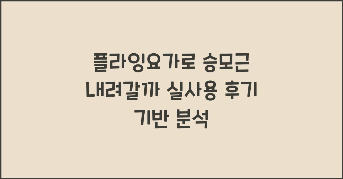 플라잉요가로 승모근 내려갈까? 실사용 후기 기반 분석