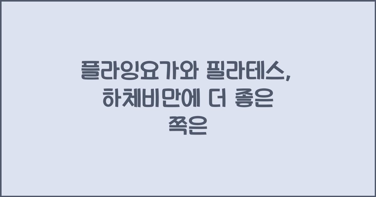 플라잉요가와 필라테스, 하체비만에 더 좋은 쪽은?
