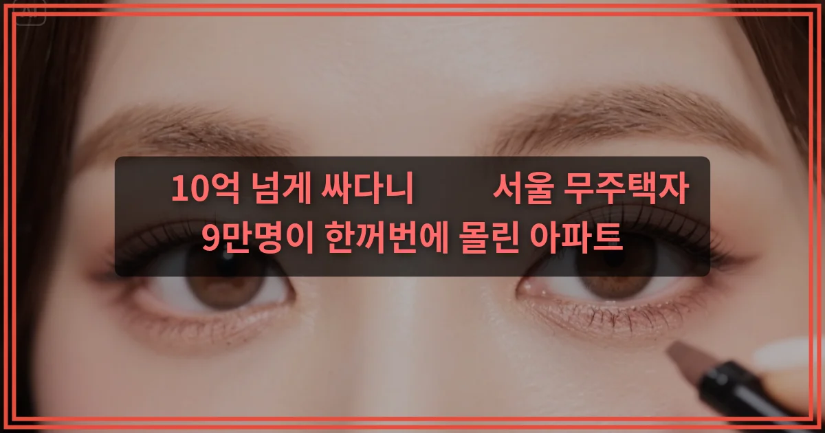 “10억 넘게 싸다니…” 서울 무주택자 9만명이 한꺼번에 몰린 아파트