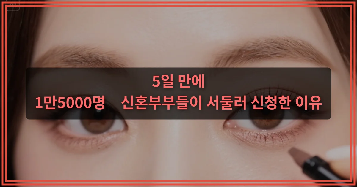5일 만에 1만5000명…신혼부부들이 서둘러 신청한 이유