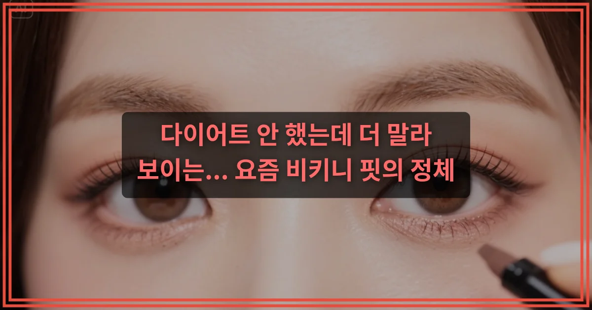 다이어트 안 했는데 더 말라 보이는... 요즘 비키니 핏의 정체