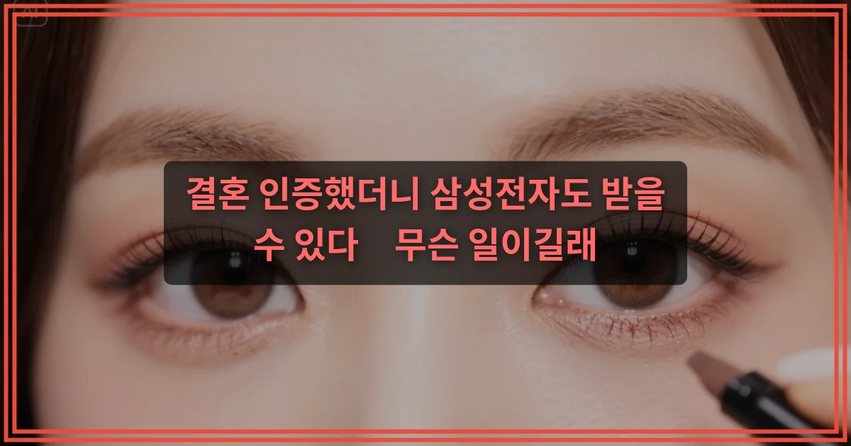 결혼 인증했더니 삼성전자도 받을 수 있다…무슨 일이길래
