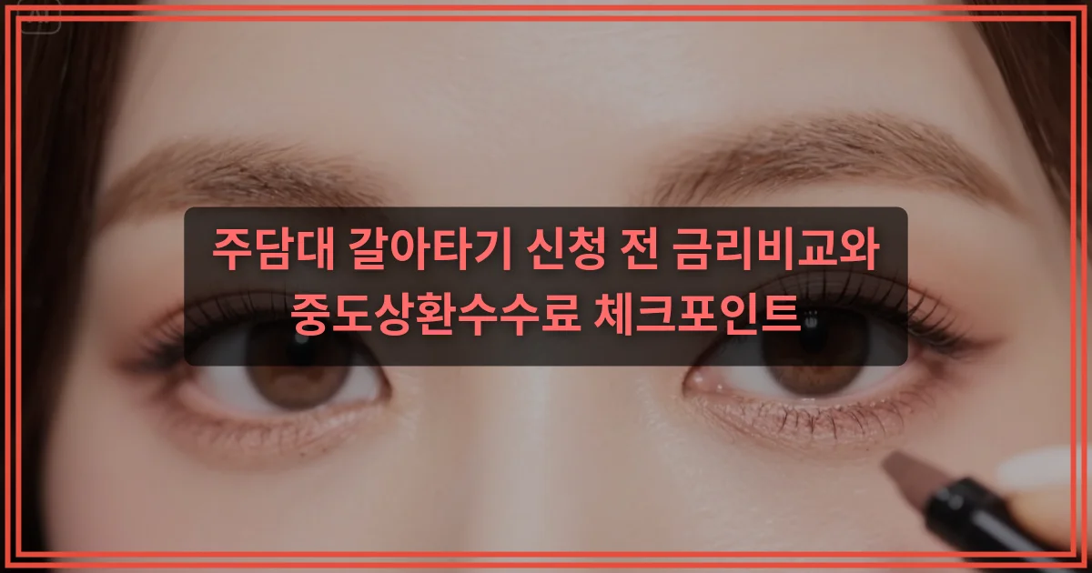 주담대 갈아타기 신청 전 금리비교와 중도상환수수료 체크포인트