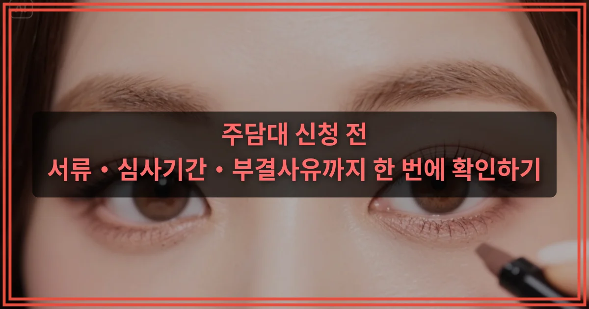 주담대 신청 전 서류·심사기간·부결사유까지 한 번에 확인하기