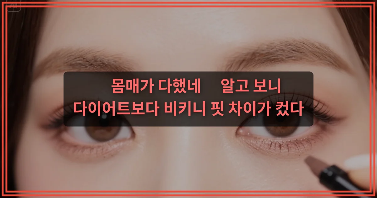 “몸매가 다했네” 알고 보니 다이어트보다 비키니 핏 차이가 컸다
