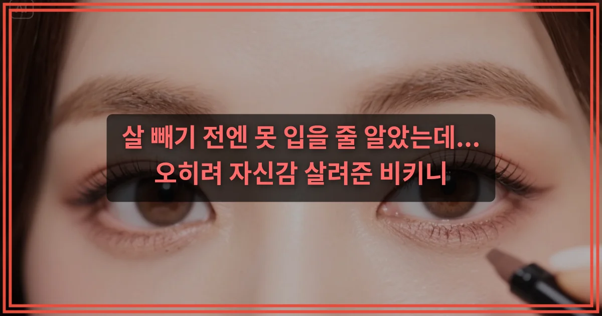 살 빼기 전엔 못 입을 줄 알았는데... 오히려 자신감 살려준 비키니
